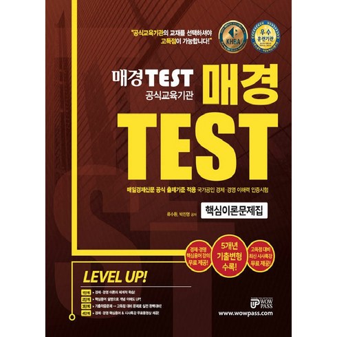 2022 매경TEST 공식교육기관 핵심이론문제집:매일경제신문 공식 출제기준 반영 5개년 기출변형 수록, 와우패스