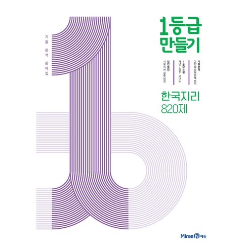 1등급 만들기 (2024년), 미래엔, 한국지리 820제