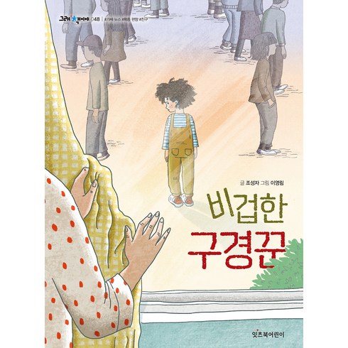 비겁한 구경꾼, 잇츠북어린이, 조성자