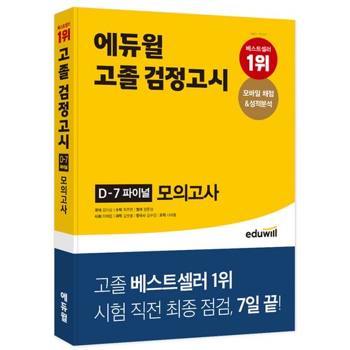 고졸 검정고시 D-7 파이널 모의고사, 도서, 에듀윌, 지은이 : 김지상 지은이 : 최주연 지은이 : 양준성 지은이 : 김샛별 지은이 : 나하율 지은이 : 이재은 지은이 : 김수인