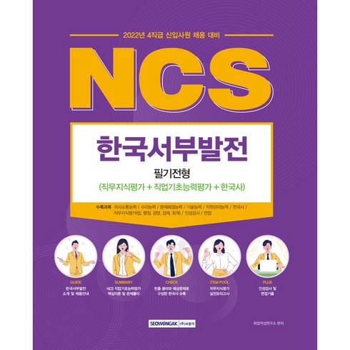 2023년 가성비 최고 건강플러스암보험 - 2022 NCS 한국서부발전 필기전형(직무지식평가+직업기초능력평가+한국사):4직급 신입사원 채용 대비, 서원각