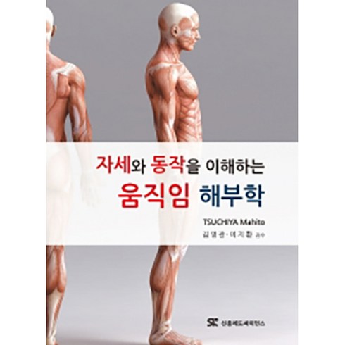 자세와 동작을 이해하는 움직임 해부학, 신흥메드싸이언스, TSUCHIYA Mahito