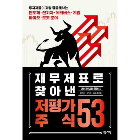 재무제표로 찾아낸 저평가 주식 53, 센시오, 이승환, 황우성, 김태경