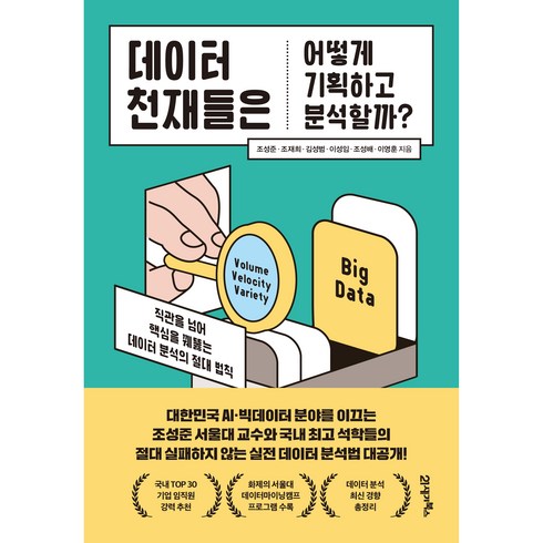 데이터분석 - 데이터 천재들은 어떻게 기획하고 분석할까?:직관을 넘어 핵심을 꿰뚫는 데이터 분석의 절대 법칙, 21세기북스, 조성준, 조재희, 김성범, 이성임, 조성배, 이영훈