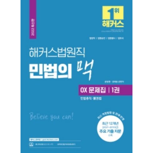 민법의맥 - 2022 해커스법원직 민법의 맥 OX 문제집 1 : 민법총칙·물권법(9급 공무원) 법원직·법원승진·법원행시·법무사 (최신 개정법령 및 판례 반영 / 최근 12개년 주요 기출 지문 수록 / 무료 공무원 민법 동영상강의), 해커스공무원
