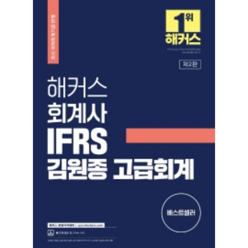 해커스 회계사 IFRS 김원종 고급회계 2판 (최신 국제회계기준 반영 / 본 교재 인강 할인쿠폰 수록), 해커스경영아카데미