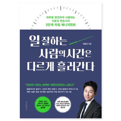 일잘하는사람은단순하게합니다 - 일 잘하는 사람의 시간은 다르게 흘러간다, 위즈덤하우스, 이윤규