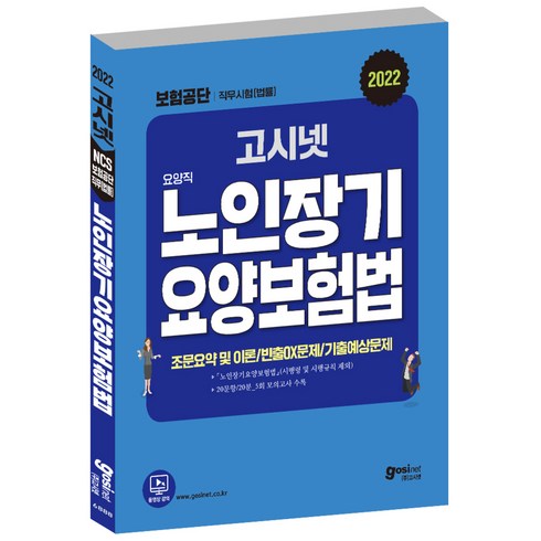 건강플러스암보험 - 고시넷 국민건강보험공단 법률 직무시험 노인장기요양보험법 문제집