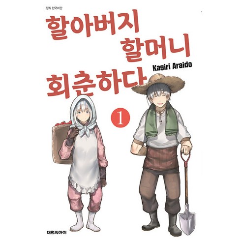 할아버지 할머니 회춘하다 - 할아버지 할머니 회춘하다 1, 1권, 대원씨아이