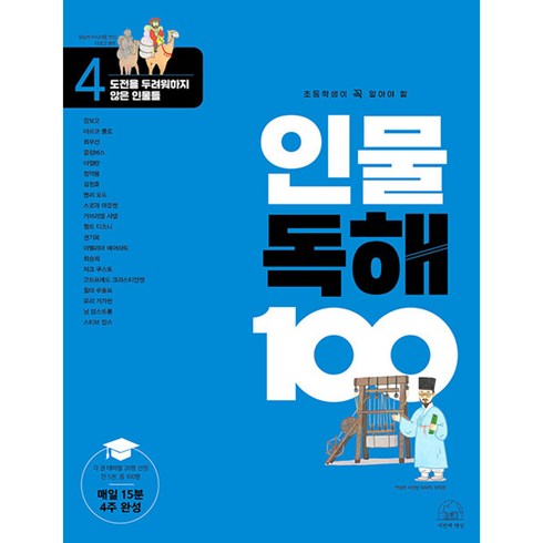 초등학생이 꼭 알아야 할 인물 독해 100 4: 도전을 두려워하지 않은 인물들, 세번째행성, 4단계