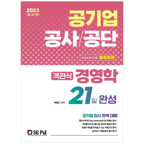 2023 공기업 객관식 경영학 21일 완성, 서울고시각(SG P&E)