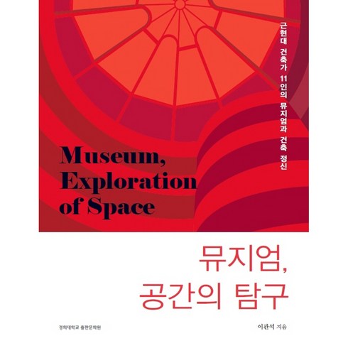 뮤지엄패스 - 뮤지엄 공간의 탐구:근현대 건축가 11인의 뮤지엄과 건축 정신, 경희대학교출판문화원, 이관석
