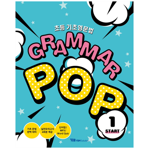 초등 기초영문법 Grammar Pop 1: Start, YBM솔루션, 1단계