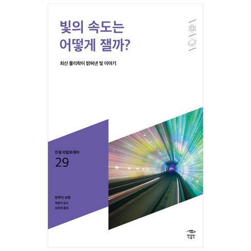 빛의물리학 - 빛의 속도는 어떻게 잴까?:최신 물리학이 밝혀낸 빛 이야기, 민음인, 장루이 보뱅