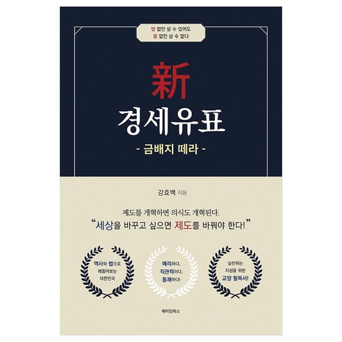 신 경세유표: 금배지 떼라, 메이킹북스, 강효백
