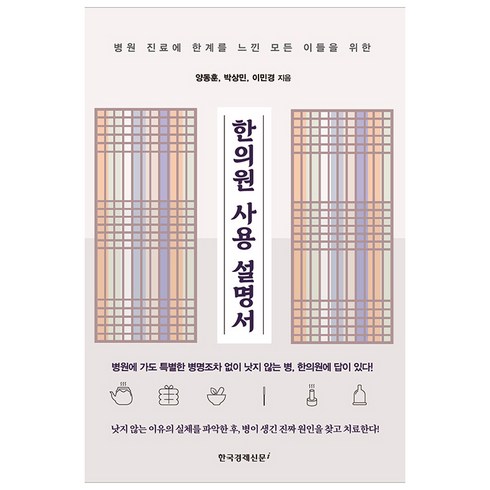 한의원대기실bp600 - 한의원 사용 설명서, 한국경제신문아이, 양동훈, 박상민, 이민경