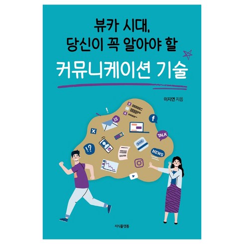 커뮤니케이션을공부하는당신을위하여 - 뷰카 시대 당신이 꼭 알아야 할 커뮤니케이션 기술, 지식플랫폼, 이지연