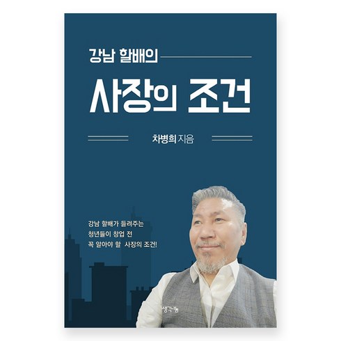 강남 할배의 사장의 조건:강남 할배가 들려주는 청년들이 창업 전 꼭 알아야 할 사장의 조건, 생각나눔, 차병희