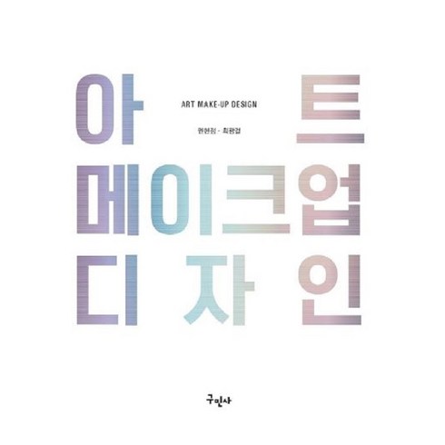 아트돌자격증 - 아트 메이크업 디자인, 구민사, 권현정, 최광걸