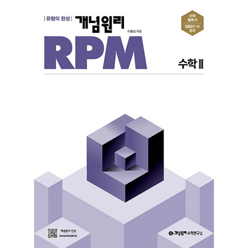 2024 개념원리 RPM 알피엠 고등, 수학, 고등 수학 2