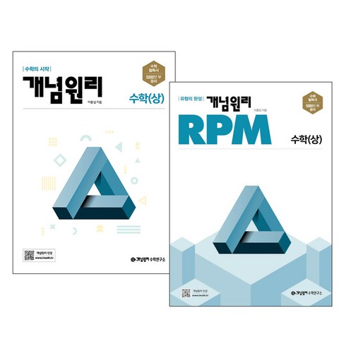 개념원리고등수학상 - 개념원리 고등수학(상) + RPM 고등수학 (상) 세트, 수학영역