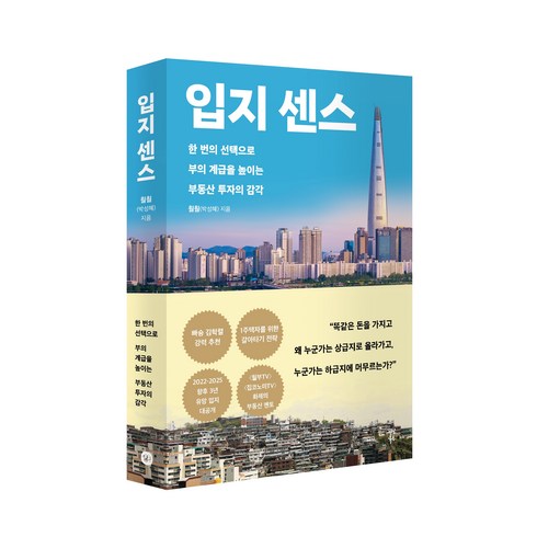 부동산도서 - 입지 센스:한 번의 선택으로 부의 계급을 높이는 부동산 투자의 감각, 훨훨(박성혜), 다산북스