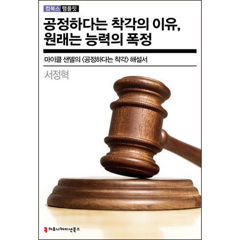 공정하다는착각 - 공정하다는 착각의 이유 원래는 능력의 폭정:마이클 샌델의 <공정하다는 착각> 해설서, 서정혁, 커뮤니케이션북스’/></a></p>
<p class=