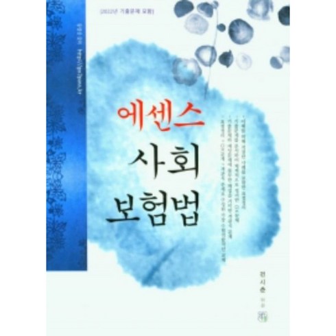 현대해상 마음플러스 상해보험 - 2023 에센스 사회보험법, 청출어람