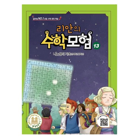 리안의 수학 모험 13: 나눗셈의 기초(연계학년 3학년):글로벌 No. 1 초등 수학 완전 학습, 13권, 위두커뮤니케이션즈, 13권 - 나눗셈의 기초