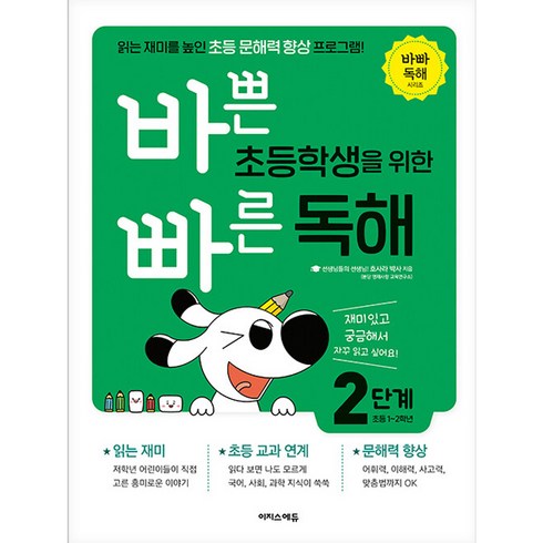 바빠독해 - 바쁜 초등학생을 위한 빠른 독해, 이지스에듀, 2단계