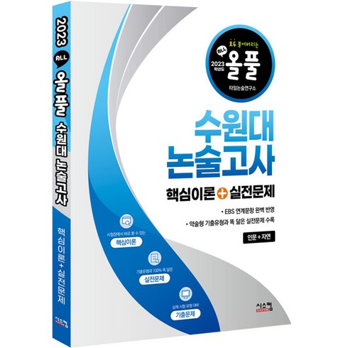 2023 올풀 수원대 논술고사 핵심이론 + 실전문제 인문+자연, 시스컴, 논술/작문