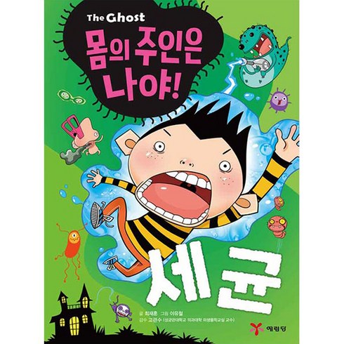 2023년 가성비 최고 가습기 살균제 사건 - The Ghost 몸의 주인은 나야! 세균, 예림당