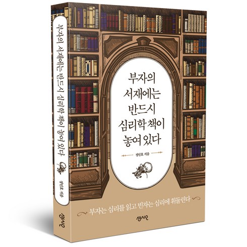 기요사키와트럼프의부자 - 부자의 서재에는 반드시 심리학 책이 놓여 있다:부자는 심리를 읽고 빈자는 심리에 휘둘린다, 센시오, 정인호