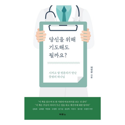 김세영프로레슨 - 당신을 위해 기도해도 될까요?:시카고 암 전문의가 만난 뜻밖의 하나님, 두란노