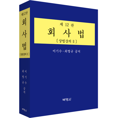 회사법: 상법강의 2, 이기수, 최병규, 박영사