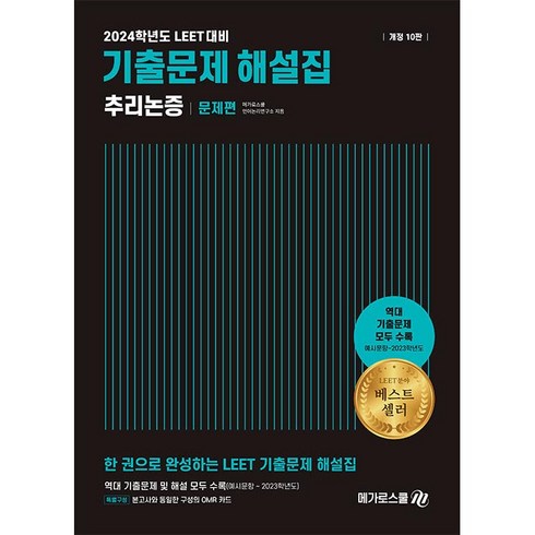 2024학년도 대비 LEET 기출문제 해설집 추리논증, 메가로스쿨