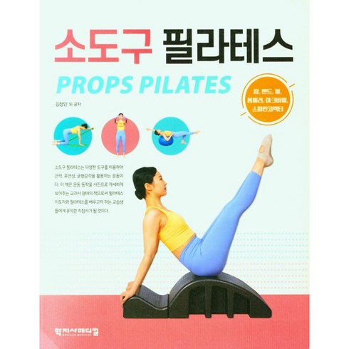 소도구 필라테스, 학지사메디컬, 김창민 외