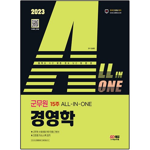 2023 ALL-IN-ONE 군무원 경영학:2023 군무원 채용시험 대비, 시대고시기획