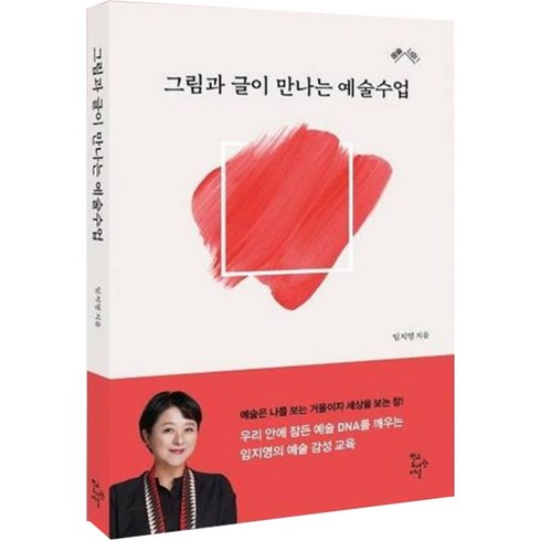 그림과 글이 만나는 예술수업, 임지영, 학교도서관저널