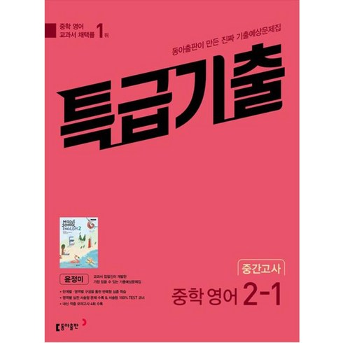 특급기출 중학 영어 2-1 중간고사 기출예상문제집 (윤정미) (2024년), 중등2학년, 동아출판