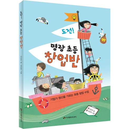 도전! 명랑 초등 창업반:기업가 정신을 기르는 초등 창업 수업, 이레미디어