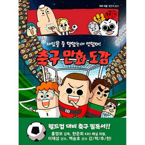 재밌을 줄 알았는데 멋있어! 축구 만화 도감, 후즈갓마이테일