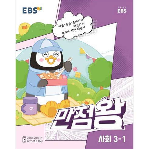 EBS 만점왕 사회, 초등3학년, 1학기