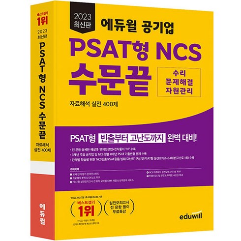 2023 최신판 에듀윌 공기업 PSAT형 NCS 수문끝 자료해석 실전 400제