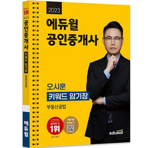 키워드붙여넣기 - 2023 에듀윌 공인중개사 오시훈 키워드 암기장 부동산공법