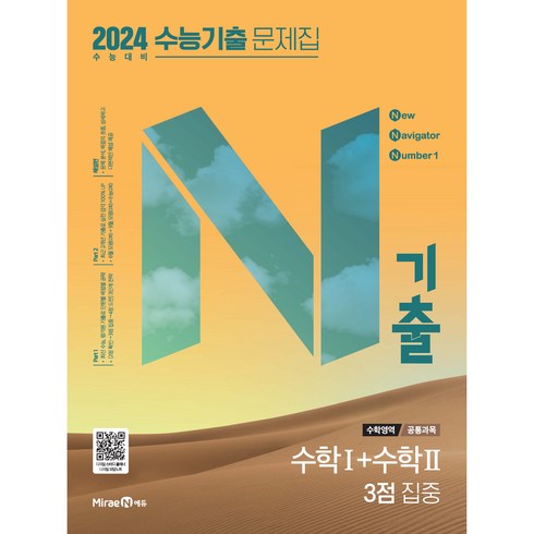 N기출 수학영역 수학1+수학2 수능기출 문제집(3점집중/공통과목)(2023)(2024 수능대비), 미래엔에듀, (공통과목) 수학1+수학2 3점 집중