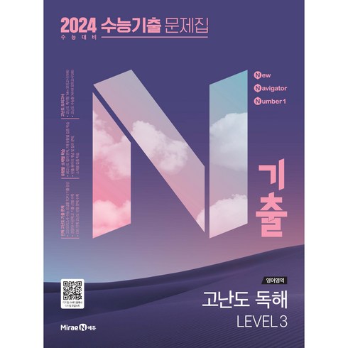 2024 수능 대비 N기출 수능기출 문제집 고난도 독해 LEVEL 3, 미래엔, 영어영역