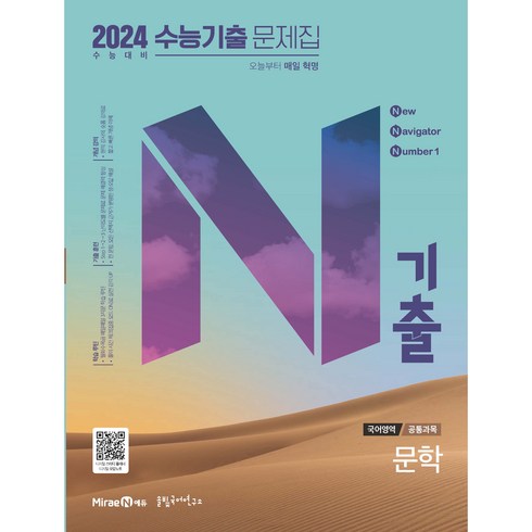 2024 수능 대비 N기출 수능기출문제집 공통과목 문학, 미래엔에듀, 국어영역