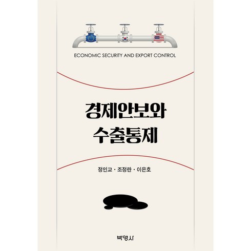 경제안보와 수출통제, 정인교, 조정란, 이은호, 박영사