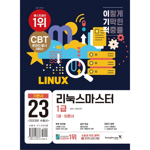 2023 이기적 리눅스마스터 1급 기본서:CBT 온라인 응시 서비스｜예상 문제와 공개 기출문제 수록, 영진닷컴